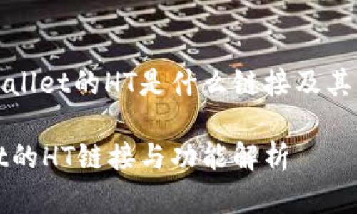 揭秘tpWallet的HT是什么链接及其功能详解

tpWallet的HT链接与功能解析