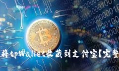 如何将tpWallet收藏到支付宝？完整指南