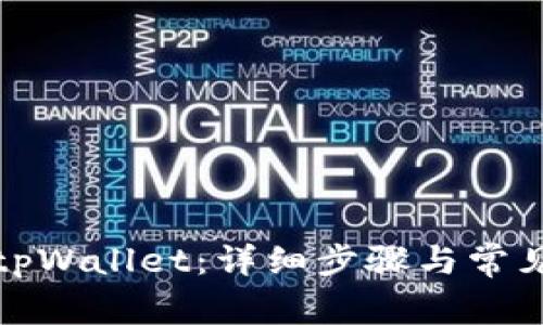 如何新建tpWallet：详细步骤与常见问题解答