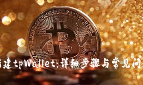 如何新建tpWallet：详细步骤与常见问题解答