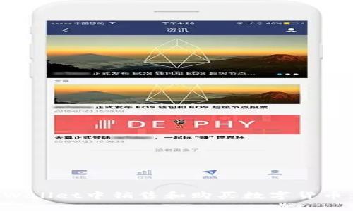 如何在tpWallet中销售和购买数字货币：详尽指南