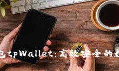 全面解析波场钱包tpWallet：高效安全的数字资产管