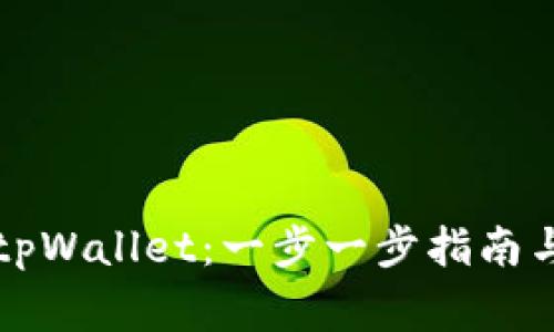 如何成功导出tpWallet：一步一步指南与常见问题解析