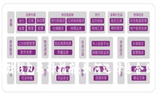 比特币最佳存储钱包选择指南：如何选择适合你的比特币钱包