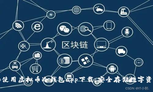 如何选择和使用虚拟币冷钱包app下载：安全存储数字资产的全指南