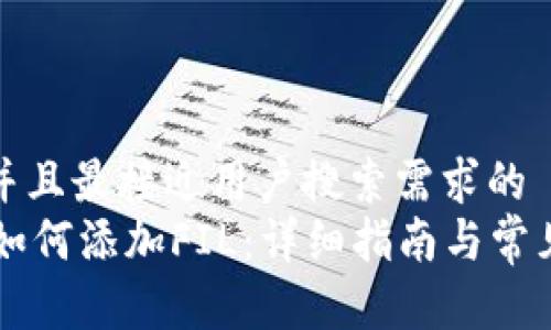 思考一个并且最接近用户搜索需求的  
TPWallet如何添加FIL：详细指南与常见问题解答