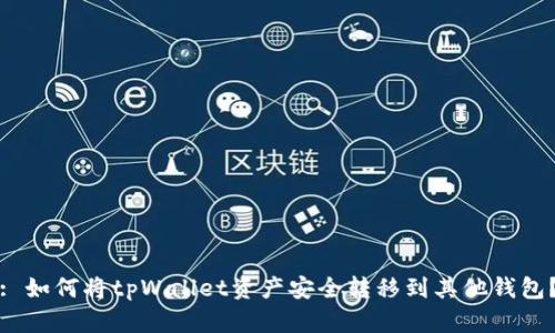 : 如何将tpWallet资产安全转移到其他钱包？