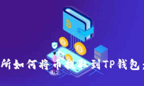 抹茶交易所如何将币提取到TP钱包：详细指南