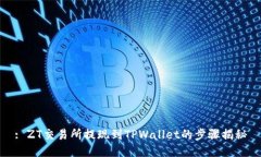 : ZT交易所提现到TPWallet的