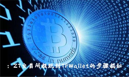 : ZT交易所提现到TPWallet的步骤揭秘