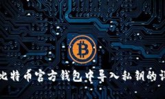 如何在比特币官方钱包中