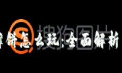 tpWallet薄饼怎么玩：全面解