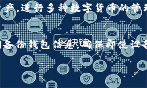   tpWallet支持创建多个钱包及其管理方法 / 

 guanjianci tpWallet, 钱包管理, 数字货币 /guanjianci 

随着区块链技术的不断发展，数字货币的应用也日渐普及。tpWallet作为一款功能强大的数字货币钱包，其用户界面友好、操作简便，可以为用户提供优越的资产管理体验。许多用户在使用tpWallet的过程中，可能会产生一个疑问：tpWallet能够创建多少个钱包？为了全面解答这个问题，本文将详细探讨tpWallet的功能特性、钱包创建的数量限制以及不同钱包的管理方式等方面的内容。

tpWallet简介
tpWallet是一款多功能的数字货币钱包，支持多种类型的数字资产存储和管理。它不仅提供了高安全性的私钥存储方案，还具备换币、资产交易、链上查询等多种实用功能。通过tpWallet，用户可以方便快捷地进行数字货币的转账、接收、转化以及查看账户余额等操作。此外，tpWallet还支持多链资产管理，这意味着用户可以在一个钱包中存储和管理多种不同区块链上的数字资产。

tpWallet钱包的创建数量
关于tpWallet可以创建多少个钱包，实际上并没有明确的数量上限。用户在使用tpWallet时，可以根据自身的需求自由创建多个钱包。例如，一个用户可以为每种不同的数字货币创建一个单独的钱包，这样能够更清晰地管理不同类型的资产。同时，用户也可以根据个人或者业务需求创建多个钱包，以减少资产管理的复杂性。因此，tpWallet的设计理念是给予用户充分的自由度，让用户根据个人需求灵活创建和管理钱包。

钱包数量对用户的意义
创建多个钱包对于用户来说有极大的意义。首先，用户可以更加清晰地管理自己的资产，避免因误用或者混淆造成的损失。例如，用户可以为长期持有的资产、短期交易的资产、以及用于特定目的的资产（如投资、交易、储蓄）分别建立不同的钱包，这样能够使得资产管理更加有条理。同时，多个钱包的设置还可以在一定程度上增强安全性。资金分散在不同的钱包中，即使某一个钱包出现问题，整体资产也不会受到过大的损失。因此，合理管理多个钱包是数字货币资产安全管理的重要策略之一。

如何在tpWallet中创建和管理多个钱包
在tpWallet中，创建和管理多个钱包的过程非常简单。用户首先需要下载并安装tpWallet应用程序，之后进行注册和登录。在主菜单中，用户可以选择“创建新钱包”功能。此外，用户还可以通过导入助记词或私钥的方式来管理现有钱包。

当用户选择创建新钱包时，tpWallet会引导用户设置钱包名称、选择钱包类型并生成相应的私钥和助记词。用户需要妥善保存私钥和助记词，因为这将是获取和恢复钱包的唯一途径。

管理多个钱包时，用户可以通过主界面轻松切换不同的钱包，查看各自的余额及交易历史。同时，tpWallet还为不同的钱包提供统一的管理界面，方便用户进行资产的转移和操作。这种设计不仅提高了用户的使用体验，还保证了钱包管理的高效性。

tpWallet的安全性
安全性一直是用户选择数字货币钱包时最为关心的问题之一。tpWallet为了保障用户资金的安全，采用了多重安全措施，包括加密存储和双因素身份验证等。用户的私钥始终保存在本地设备中，不会上传至服务器，这意味着用户对私钥拥有完全的控制权。

此外，tpWallet还定期更新系统，及时修复潜在的安全漏洞，确保用户在操作过程中没有未被发现的安全隐患。用户在创建多个钱包时，建议为每个钱包设置强密码，并定期更换，以增强安全防护。

常见问题解析
在使用tpWallet的过程中，用户可能会遇到一些问题，下面我们列举了一些常见的问题并提供详细解答：

1. tpWallet是否支持离线钱包创建？
是的，tpWallet支持离线钱包的创建。用户可以在没有网络连接的环境下，通过生成私钥和助记词创建钱包。这种方式可以有效防止黑客攻击，提高钱包的安全性。用户在离线状态下创建钱包之后，需要确保妥善保存私钥和助记词，以便之后能够进行资金的提取和管理。

2. 如何导入已有的钱包到tpWallet？
如果用户已经有了其他钱包的助记词或私钥，可以通过tpWallet的“导入钱包”功能将其导入。在主界面选择“导入钱包”，然后根据提示输入助记词或私钥，系统会根据输入的信息生成相应的钱包。用户需要确保助记词或私钥的正确性，以避免导入失败。此外，建议在导入前做好现有钱包的备份，以确保资金安全。

3. 如何在tpWallet中备份钱包？
备份钱包是保护数字资产的重要手段。在tpWallet中，用户可以通过导出助记词或私钥的方式进行备份。用户可以在设置中找到“备份钱包”选项，系统会提供相应的助记词和私钥供用户复制和保存。在备份时，建议用户将这些信息保存在安全的位置，避免泄露给他人。如果用户丢失了备份信息，将无法恢复钱包及其资产。

4. tpWallet支持哪些数字货币？
tpWallet支持多种主流数字货币，包括比特币（BTC）、以太坊（ETH）、莱特币（LTC）、瑞波币（XRP）等。在不同的版本中，tpWallet还可能会不断增加对新兴数字货币的支持，为用户提供更多的选择。用户可以在tpWallet中添加不同的资产，进行多种数字货币的管理和操作。

5. 用户如何加强tpWallet的安全性？
要加强tpWallet的安全性，用户需要采取多种安全措施。首先，用户应确保设备的安全性，包括定期更新操作系统和应用程序。其次，为tpWallet设置强密码，并开启双因素身份验证，这样能够有效防止未授权访问。此外，建议用户定期备份钱包信息，确保即使设备出现问题也能恢复资产。最后，用户应对自己的助记词和私钥进行妥善保管，避免因信息泄露导致资产损失。

总结而言，tpWallet是一款非常适合数字货币管理的平台，用户可以根据自己的需求创建多个钱包，以便更高效地管理数字资产。通过合适的管理方式和安全性措施，用户可以在tpWallet中安心地进行数字资产的管理与交易。