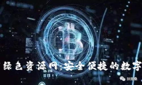 tpWallet下载绿色资源网：安全便捷的数字资产管理工具