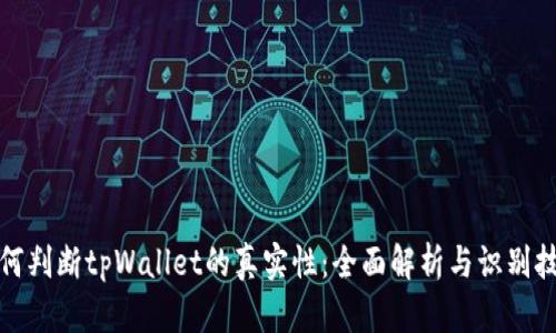 如何判断tpWallet的真实性：全面解析与识别技巧
