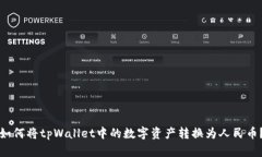 如何将tpWallet中的数字资产