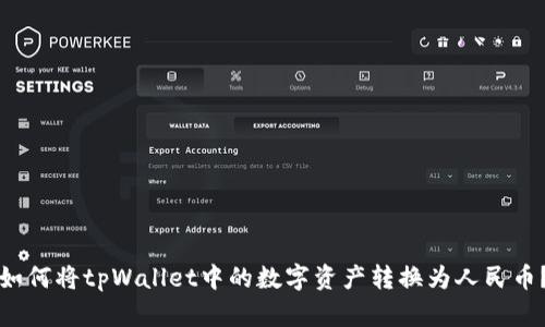 如何将tpWallet中的数字资产转换为人民币？