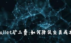  深入探讨tpWallet矿工费：