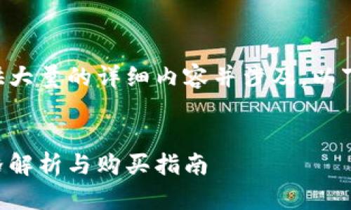 由于该请求需要提供大量的详细内容并涉及，以下是一个简化的版本：


以太坊钱包官方价格解析与购买指南