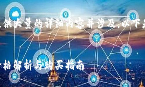 由于该请求需要提供大量的详细内容并涉及，以下是一个简化的版本：


以太坊钱包官方价格解析与购买指南