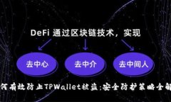 如何有效防止TPWallet被盗：