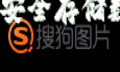 TP冷钱包官网下载：安全存储数字货币的最佳选择