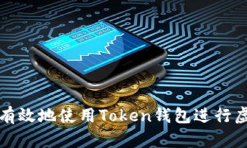 如何安全有效地使用Token钱包进行虚拟币代发