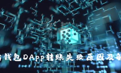  以太坊钱包DApp转账失败原因及解决方案