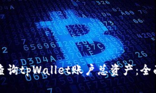 如何查询tpWallet账户总资产：全面指南