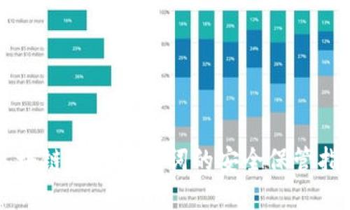 区块链钱包助力词的安全保管指南