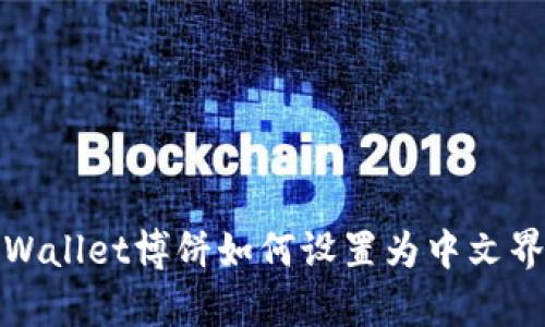 tpWallet博饼如何设置为中文界面