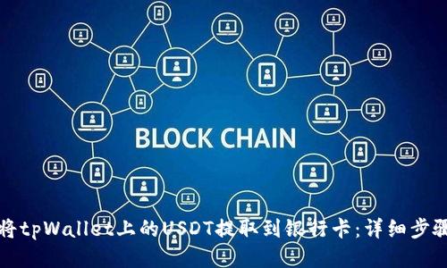 如何将tpWallet上的USDT提取到银行卡：详细步骤指南
