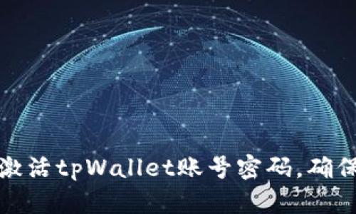 如何有效激活tpWallet账号密码，确保账户安全