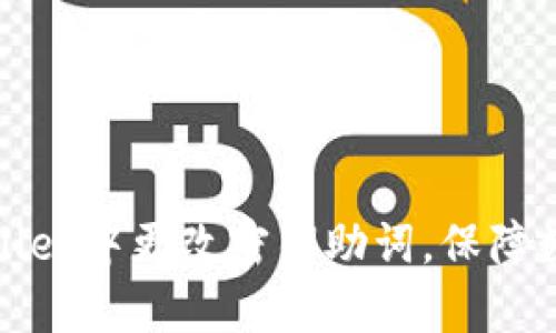 如何在tpWallet中更改密钥助词，保障数字资产安全