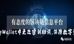 如何在tpWallet中更改密钥助