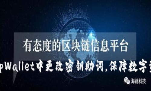 如何在tpWallet中更改密钥助词，保障数字资产安全