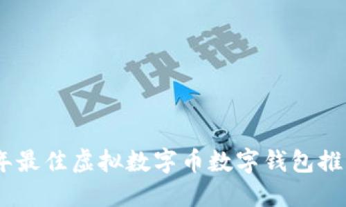 : 2023年最佳虚拟数字币数字钱包推荐与评测