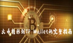 火币转移到TP Wallet的完整
