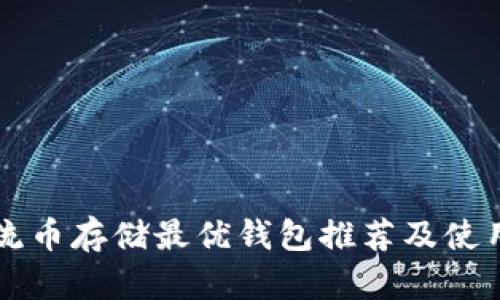 比特流币存储最优钱包推荐及使用指南