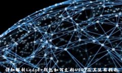 详细解析Ledger钱包如何支