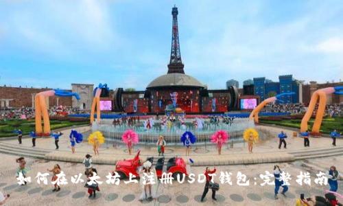 如何在以太坊上注册USDT钱包：完整指南