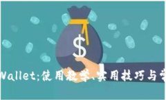全面解析tpWallet：使用教学