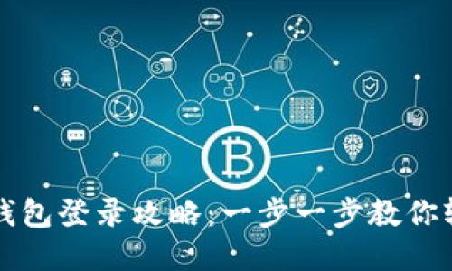 TP数字钱包登录攻略：一步一步教你轻松登录