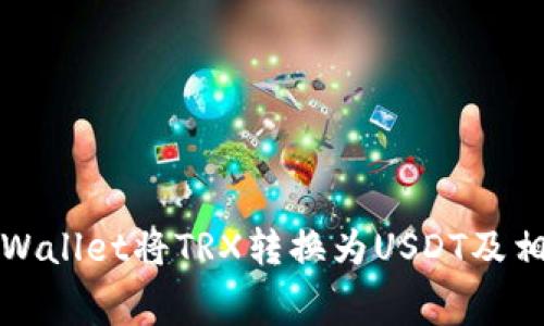 如何使用tpWallet将TRX转换为USDT及相关费用解析