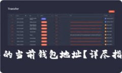 如何更换TP钱包中的当前钱