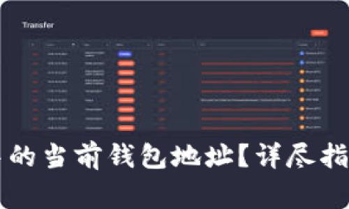 如何更换TP钱包中的当前钱包地址？详尽指南与常见问题解析