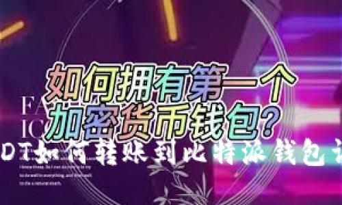 币安USDT如何转账到比特派钱包详细指南