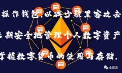   如何将数字货币从交易所