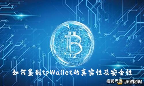 如何鉴别tpWallet的真实性及安全性