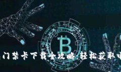  华为钱包门禁卡下载全攻